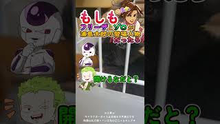 もしもフリーザとゾロが浦島太郎の登場人物だったら！