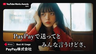 Download lagu YOUTUBE WORKS AWARDS JAPAN 2025 | Best AI Usage 部門：PayPay 生成AIを活用した動画クリエイティブ（PayPay株式会社 ） mp3