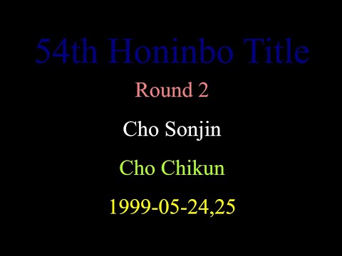 54th Honinbo Title - Round 2 - Cho Sonjin vs Cho Chikun (1999-05-24,25)