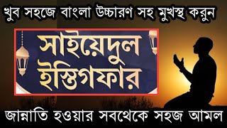 Download lagu সাইয়েদুল ইস্তেগফার |সাইয়েদুল ইস্তেগফার বাংলা উচ্চারণ | Sayyidul istighfar |Sayedul Istegfar fazilat mp3