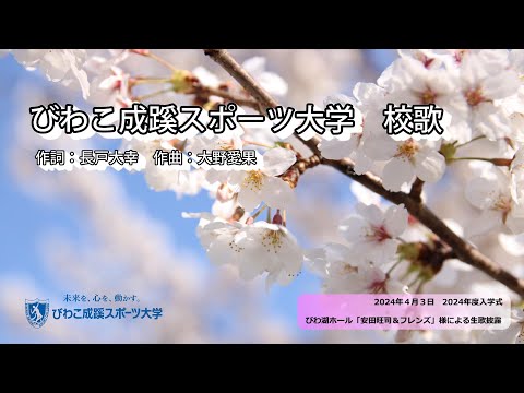 スポーツ学科 【歌詞付き】びわこ成蹊スポーツ大学校歌