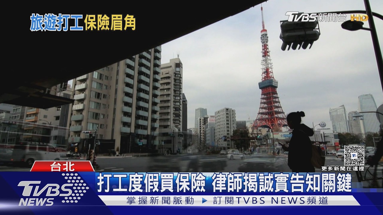 影音/海外投保藏陷阱!「4狀況」恐拒賠 律師揭關鍵:必問清楚