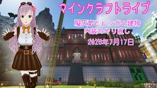 【マインクラフトライブ 】あかがみんワールドで建築、凝灰岩とレンガで建築21