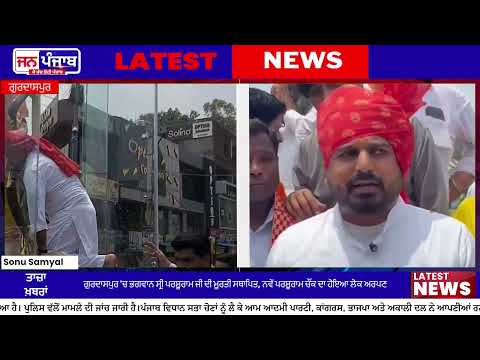 Gurdaspur News: ਪਰਸ਼ੂਰਾਮ ਚੌਂਕ ਦਾ ਨਵੀਨੀਕਰਨ, ਭਗਵਾਨ ਸ੍ਰੀ ਪਰਸ਼ੂਰਾਮ ਜੀ ਦੀ ਮੂਰਤੀ ਲੋਕ ਅਰਪਣ
