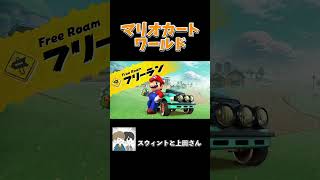 新作のマリオカートワールドが休めなさそうで心配な件 #ゲーム実況 #ゲーム #実況 #スウィントと上田さん #switch2 #shorts