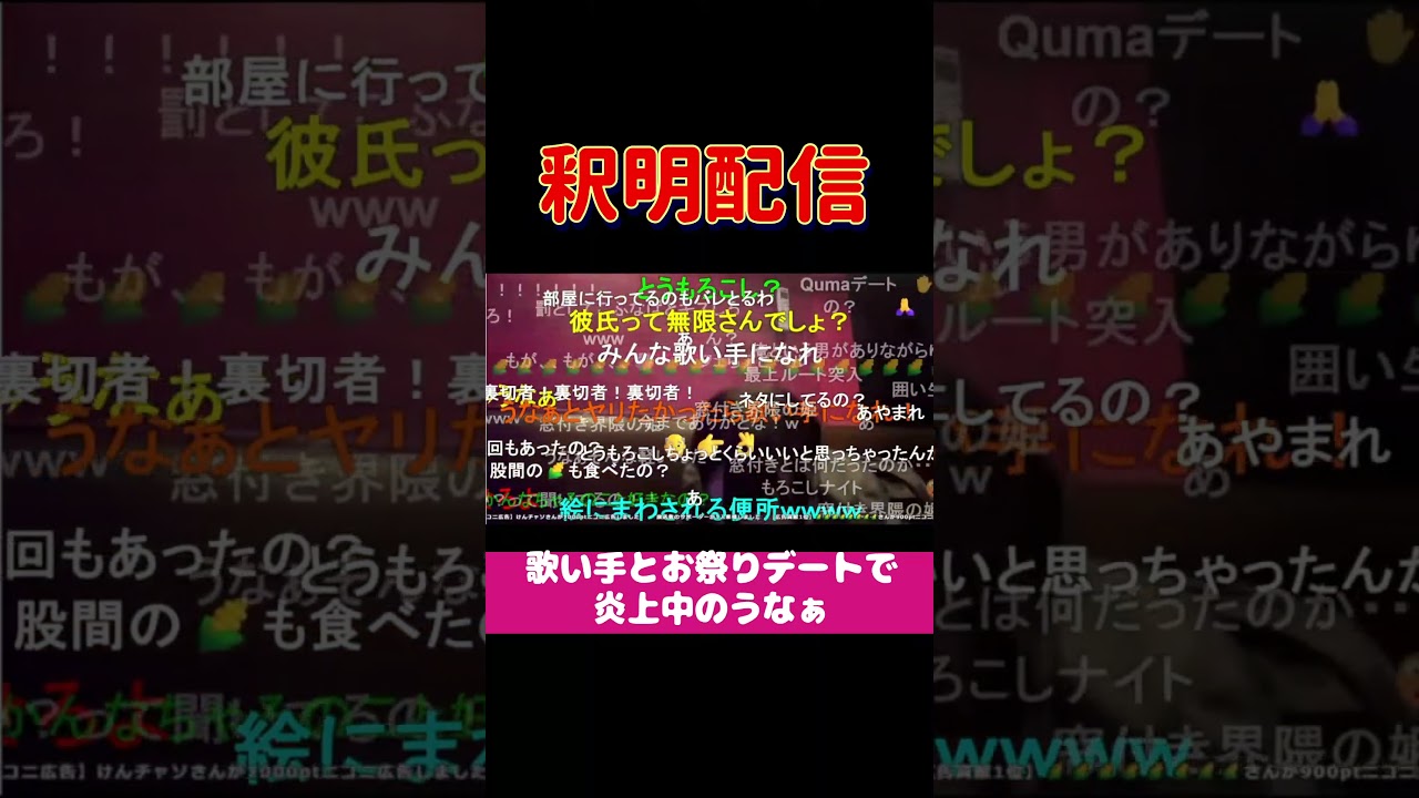 【炎上】歌い手とお祭りデートで釈明【うなぁ】#すとぷり　#うなぁ #炎上 #ショート #デスドル　#DEATHDOL　#ニコ生　#shorts