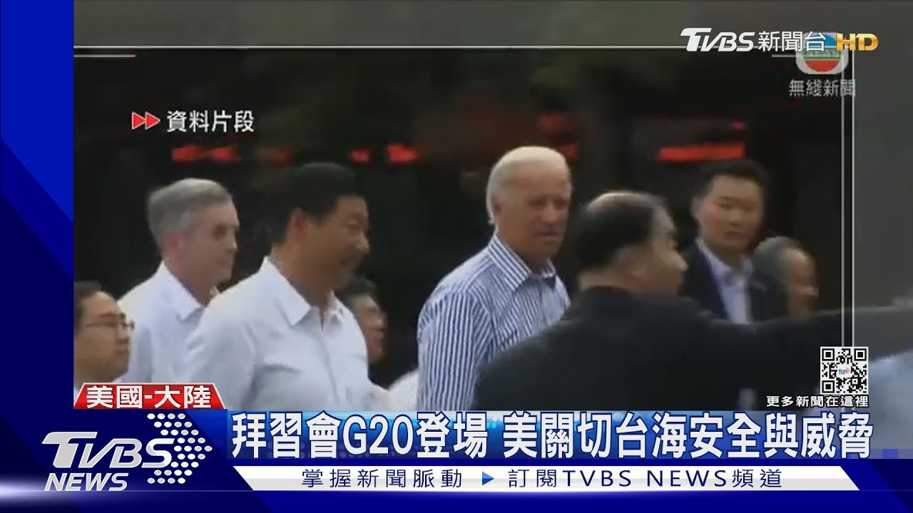 拜習會G20登場　美關切台海安全與威脅