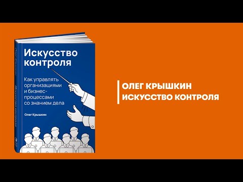 Миниатюра изображения товара Книга Альпина Искусство контроля. Как управлять организациями (Крышкин О.)