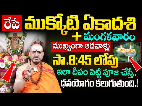 Mukkoti ekadasi pooja vidhanam in telugu | 2025 vaikunta ekadasi pooja | Nandibhatla | it's UTV