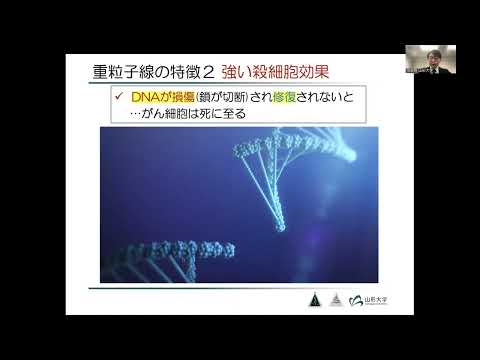 令和５年１２⽉１４⽇（木）山形大学医学部東日本重粒子センターオンラインセミナー【第１部：重粒子線がん治療について】