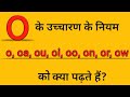 O ka ucharan || Pronunciation rules || Pronunciation rules in English to Hindi