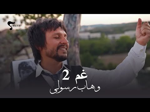 آهنگ جدید وهاب رسولی - غم 2 | Wahab Rasooli - Gham 2