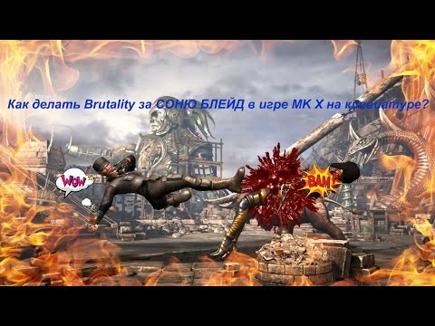 Как делать Brutality за СОНЮ БЛЕЙД в игре MK X на клавиатуре?