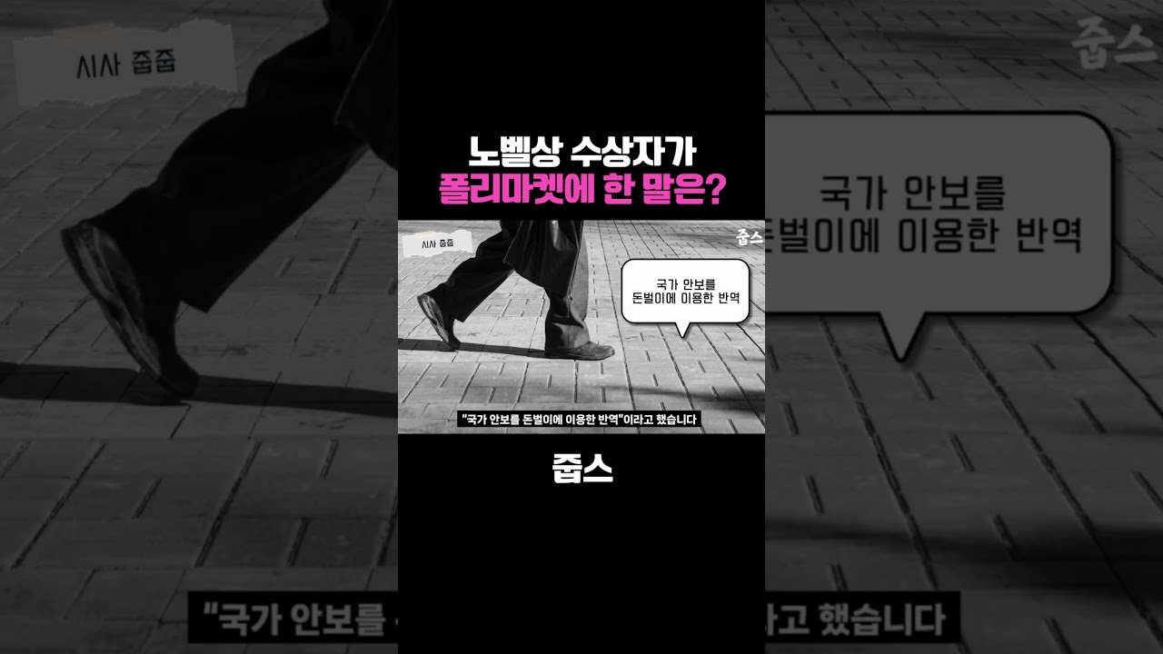 노벨상 수상자가 폴리마켓에 한 말은?