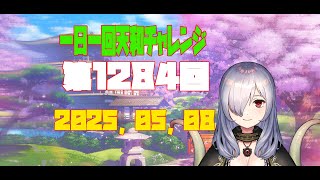 【無茶企画】一日一回天和チャレンジ　第1284回　2025，05，08【クロカマキリ】