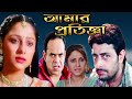 Amar Protigga Bangla Full Movie আমার প্রতিজ্ঞা ফুল মুভি Priy