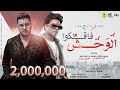 عمر الكروان و محمود معتمد " الوحش فاقلكوا" / توزيع شيندي وخليل