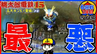 【桃鉄15】牛歩×ハリケーン＝最悪！！！！【五大ボンビー登場！の巻】さくま城／6回戦2年目