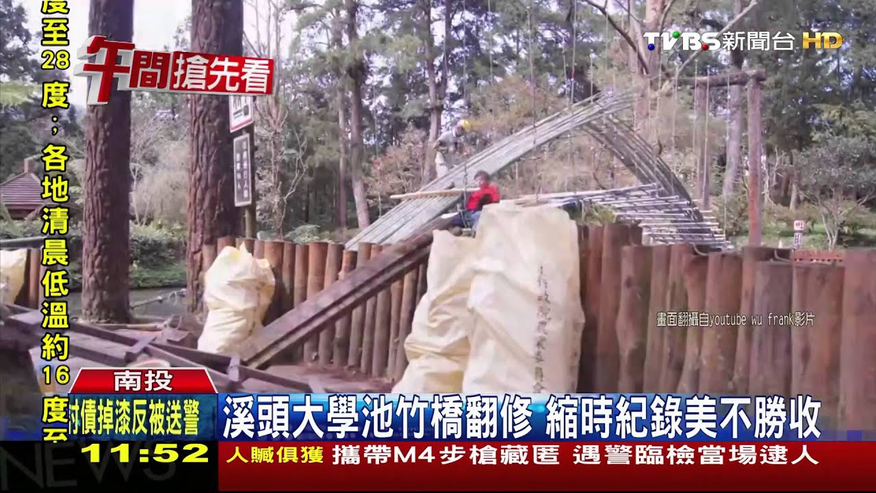 溪頭大學池竹橋翻修 縮時紀錄美不勝收