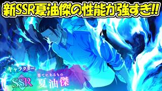 【ファンパレ】新SSR闇乙夏油傑が登場！！スキルも公開！！【呪術廻戦ファントムパレード】