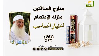 منزلة الإعتصام اختيار الصاحب | مدارج السالكين | مع فضيلة الشيخ محمد حسين يعقوب