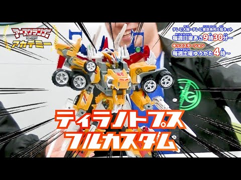 トミカ アースグランナーアカデミー 第20回【トミカ絆合体アースグランナー】タカラトミー公式
