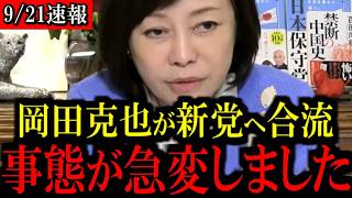 ※これは見過ごせません…岡田克也に新たな動きがありました...百田尚樹/有本香/島田洋一/北村晴男/日本保守党】