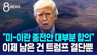 "미-이란 종전안 대부분 합의"..이제 남은 건 트럼프 결단뿐 / SBS 8뉴스
