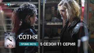 Сотня 5 сезон 11 серия промо фото