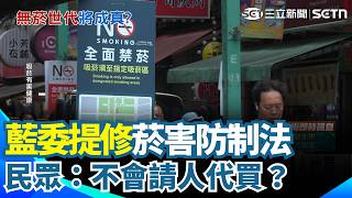 藍委提修菸害防制法 訂"2009年後出生終身禁菸" 私菸流竄.配套不足？民眾：難保不會請人代買｜三立新聞網 SETN.com