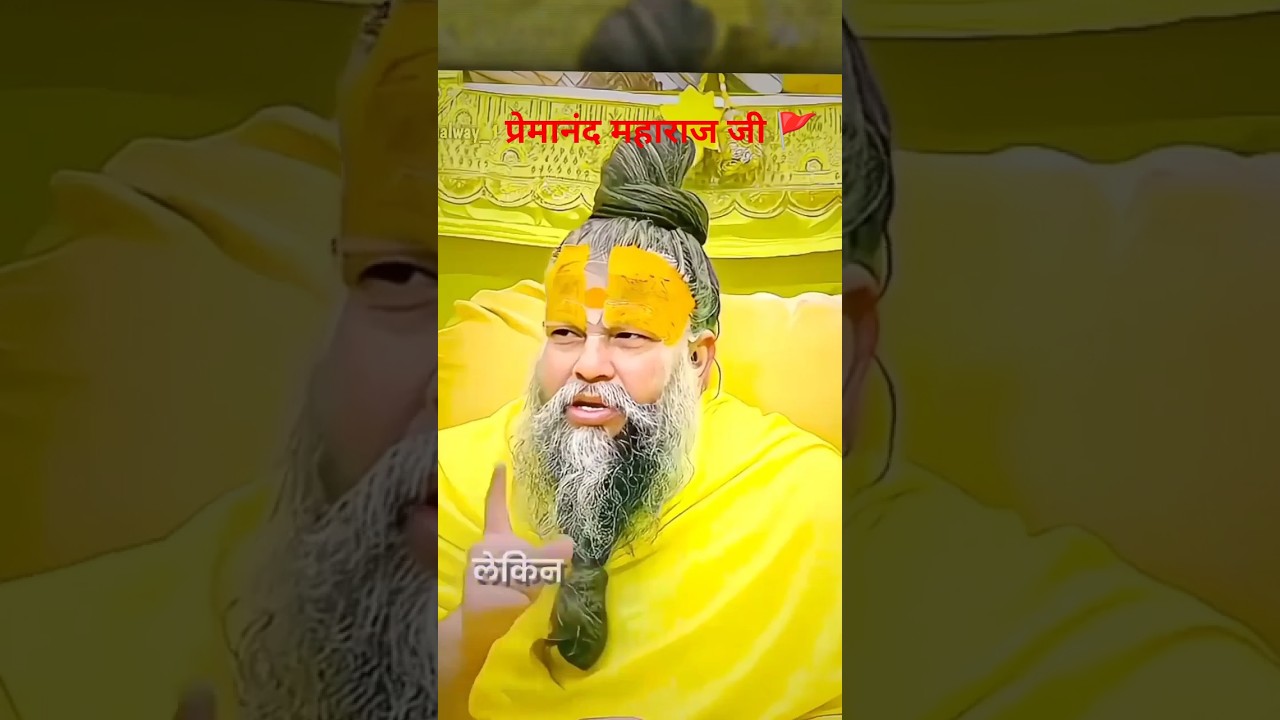 प्रेमानंद महाराज जी का प्रवचन 🚩#tags #satsang #sanatandharma #bhakti #motivation