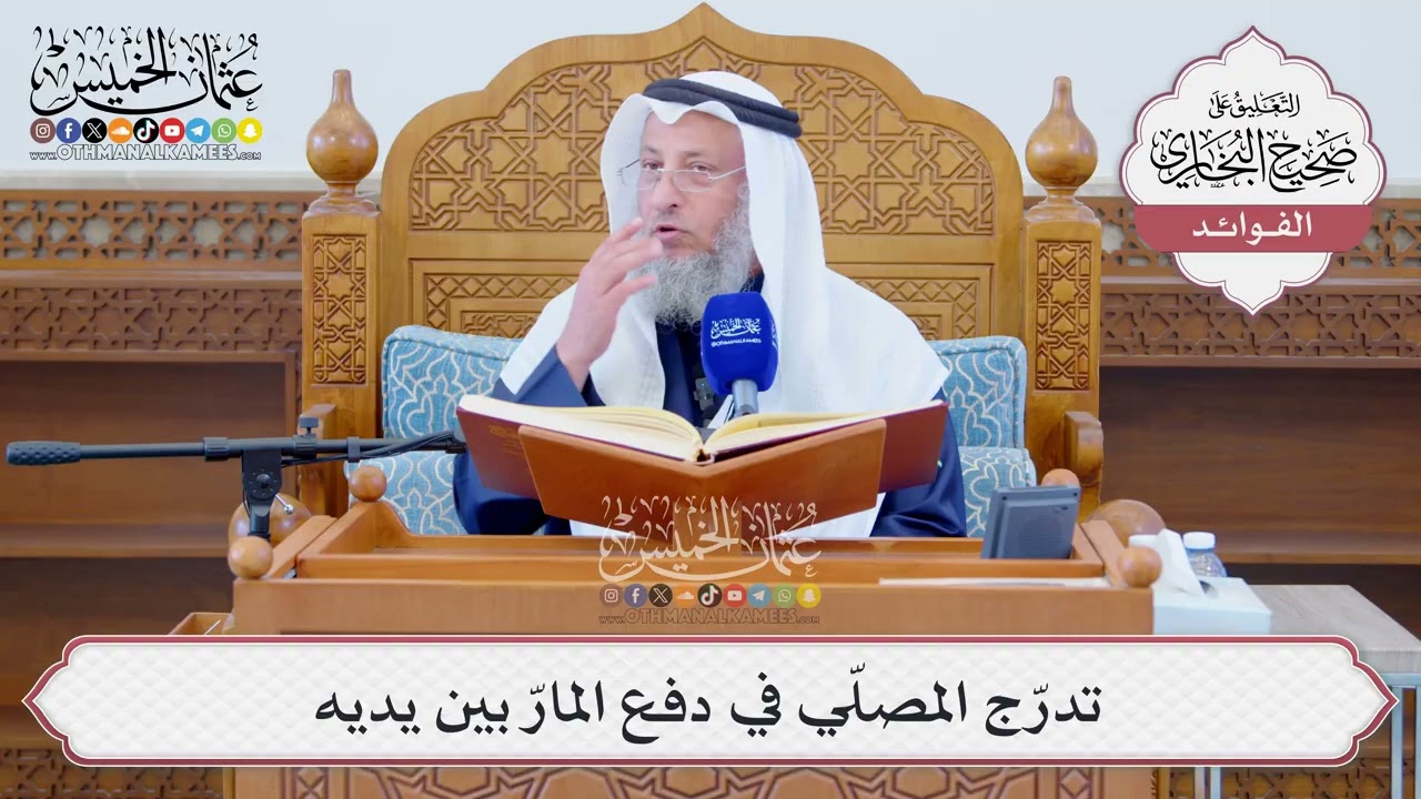 [1273] تدرّج المصلّي في دفع المارّ بين يديه - عثمان الخميس