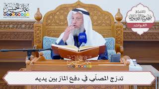[1273] تدرّج المصلّي في دفع المارّ بين يديه - عثمان الخميس