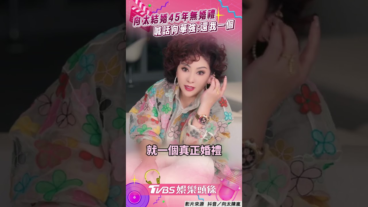 影音／向太自爆「結婚45年」無婚禮！　喊話向華強：要還我一個