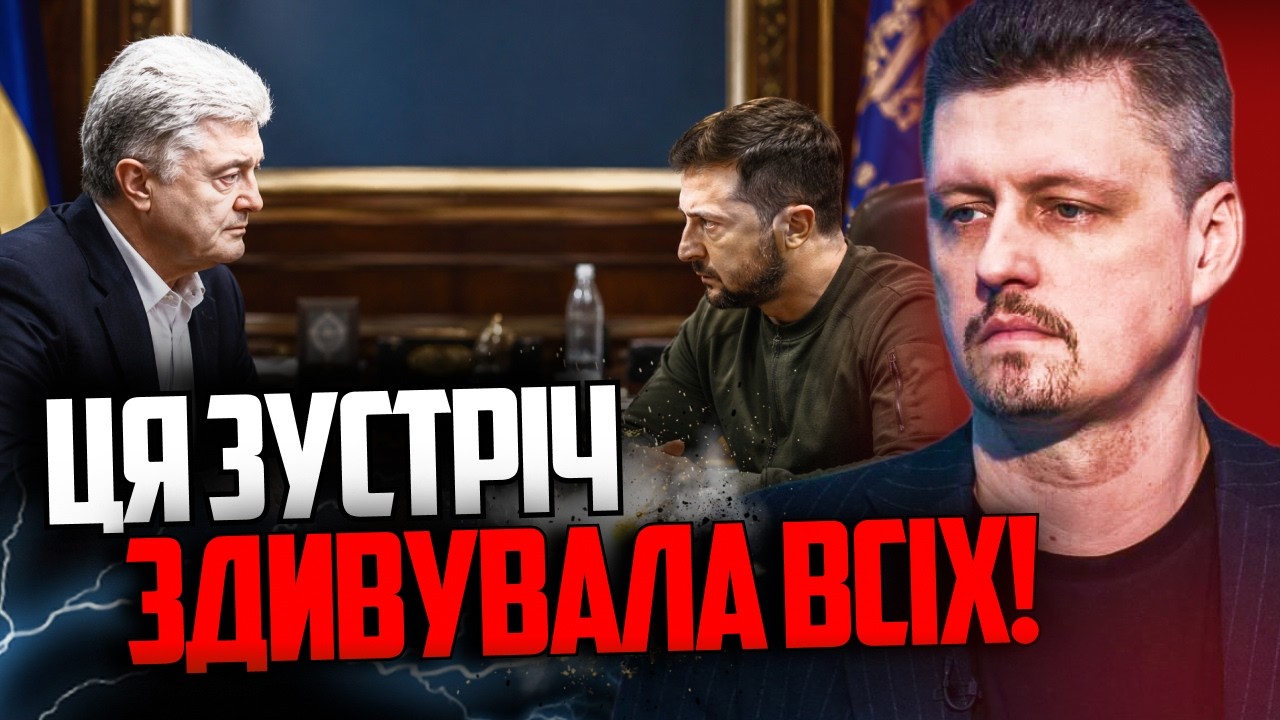 ⚡️Зеленський зустрівся з Порошенком! Дивіться, що було за зачиненими двери?