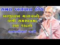 સમય બળવાન છે L ગુજરાતી લોકકથા L લાખણશી ગ