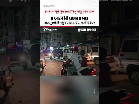 રથયાત્રા પૂર્વે Gujarat ATSનું મોટું ઓપરેશન, 8 આતંકીની ધરપકડ બાદ સિદ્ધપુરમાંથી વધુ 5 શંકાસ્પદ શખસો ડિટેઇન રથયાત્રા પૂર્વે Gujarat ATSનું મોટું ઓપરેશન, 8 આતંકીની ધરપકડ બાદ સિદ્ધપુરમાંથી વધુ 5 શંકાસ્પદ શખસો ડિટેઇન