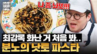 [#최강록레시피] ＂나 좀 놔또!!!!!!＂ 결국 터진 조림핑?!🔥 최강록의 분노 가득 낫토 파스타 레시피ㅣ냉장고를 부탁해ㅣJTBC 250309 방송