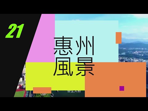 [惠州 風景篇] 21 惠州 大亞灣 黃金海岸 | 旅遊景點 |潔白沙灘 |沙灘排球|足球 |沙灘摩托車 |水上摩托艇 | 騎馬 | 快艇衝 |海灘| 遊水| 曬太陽|#大灣區 #惠州 #風景 #美食