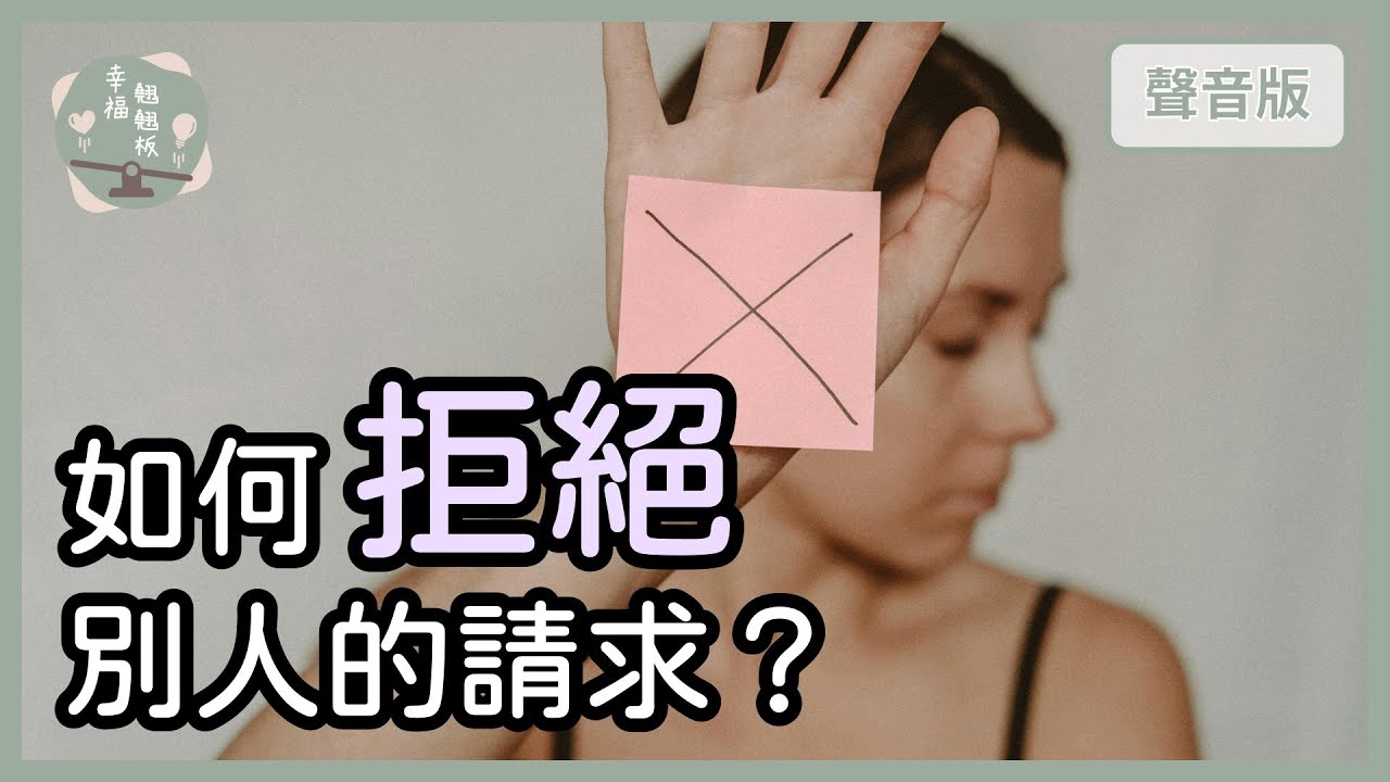 拒絕人，應該「直接」還是「委婉」？｜【幸福翹翹板#60】
