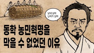 Download lagu [팩 한국사 370회] 조선은 왜 동학 농민 혁명을 막지 못했을까? feat 전봉준 조병갑 손화중 김개남 홍계훈 mp3