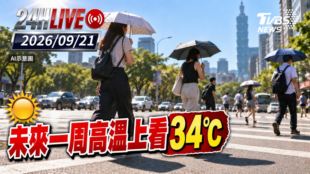 【LIVE】未來一周高溫上看34°C｜20260921｜TVBS新聞網