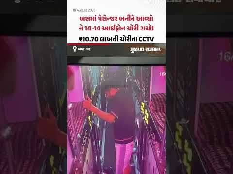 બસમાં પેસેન્જર બનીને આવ્યો ને 14 આઈફોન ચોરી ગયો! ₹10.70 લાખની ચોરીના CCTV બસમાં પેસેન્જર બનીને આવ્યો ને 14 આઈફોન ચોરી ગયો! ₹10.70 લાખની ચોરીના CCTV