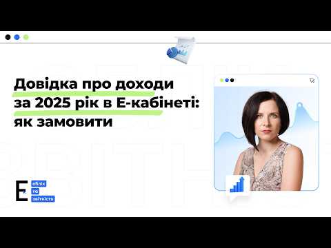 відео прев’ю для Довідка про доходи за 2025 рік уже в Електронному кабінеті: як отримати