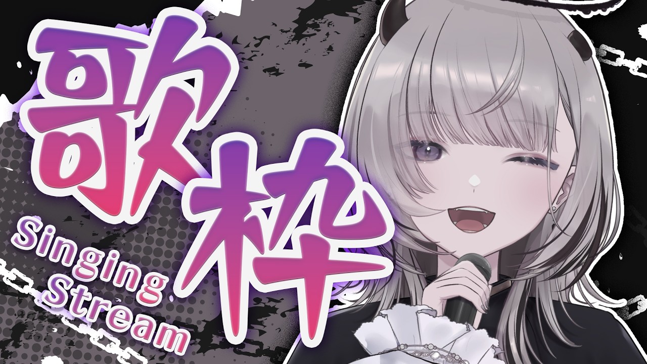 【 #歌枠 / Sing 】ワンマンアーカイブチケット無期限販売になったうれしい！歌枠【 #あかつきるき 】