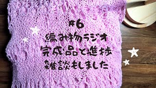 #編み物ラジオ 完成品報告と進捗 少し雑談 体調の事も