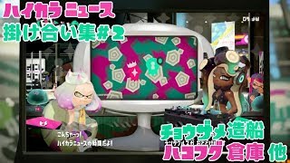 [ハイカラニュース] ヒメ＆イイダ 掛け合い集#2 [ﾊｺﾌｸﾞ/ﾁｮｳｻﾞﾒ/ﾙｰﾙｽﾃｰｼﾞ追加]