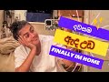 දවසම අැඳ උඩ ගෙවෙන ජීවිතේ Finally Im Home Today Priya Clothin