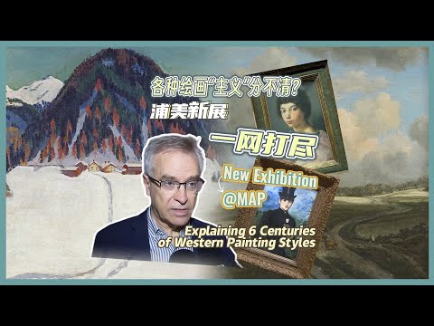Explicando seis séculos de estilos de pintura ocidental em nova exposição no Museu de Arte de Pudong