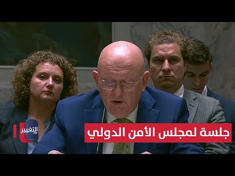 فيديو | جلسة لمجلس الأمن الدولي حول الضربة الإسرائيلية في الدوحة | مباشر